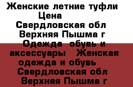 Женские летние туфли  › Цена ­ 1 500 - Свердловская обл., Верхняя Пышма г. Одежда, обувь и аксессуары » Женская одежда и обувь   . Свердловская обл.,Верхняя Пышма г.